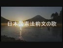 【萌える】日本国憲法前文の歌【最高法規】