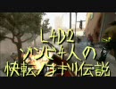 【カオス実況】Left4Dead2を4人で実況してみた快転ノコギリ伝説第3話