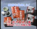 【新潟ローカルCM】白糸納豆　鈴木食品工業