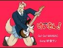 【UTAUカバー】Go!Go!MANIAC【吠音ヲン】