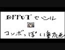 【DFFUT】セシルのコンボっぽい動画