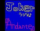 ＠Jokerのﾏﾀｰﾘお喋りﾗｼﾞｵ『Andante』･･１５