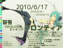 日刊VOCALOID系ランキング フロンティア 2010/6/17