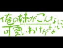 俺の妹がこんなに可愛いわけがない  応募曲
