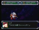 【スパロボα】2軍「本気出せば世界ぐらい救えっし」【縛り実況】49話