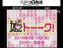 ニコ生『アニサマ Girls Night Presents 姫トーーク！①』1