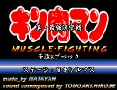 マッスルファイト真・最強決定戦　予選Bブロックその1
