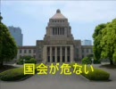 国会が危ない