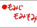 【歌っちまった】●もみじもみもみ【紳士の嗜み】