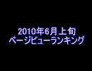 MEGAUPLOAD アニメおまとめBLOG2010年6月上旬PVランキング