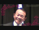 【麻生太郎】とてつもない笑顔の裏には