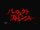 【予告】 パーフェクト・ストレンジャー | PERFECT STRANGER
