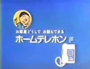 電電公社　1981 CM