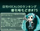 日刊VOCALOIDランキング増刊号もどき#75 2010年6月8日～6月15日