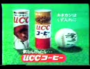 CMですよ_４４「UCCコーヒー」
