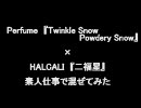 Perfume×HALCALI　素人仕事で混ぜてみた