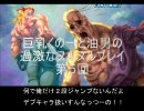 【スパⅣ】油男の過激なﾇﾙﾇﾙﾌﾟﾚｲ(巨乳無し）_vol.5【ゆっくり】