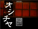 【男二人ではしゃぎながら】オシチヤ　part15【実況】