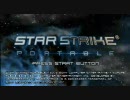 【PSP】STAR STRIKE PORTABLE プレイ動画（ENDLESS）