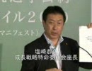 参院選マニフェスト発表記者会見《塩崎恭久成長戦略特命委員会座長》2010.6.17