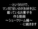 【甘いのがお好き】きっかけは○○【お菓子作り】