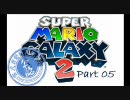 【零式蒼髪実況譚】Side スーパーマリオギャラクシー２　Part05【SI実況】