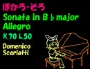 【鏡音リン】スカルラッティ ソナタ 変ロ長調 K.70