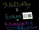 【口演奏】ワールズエンド・ダンスホール+Evans+おじゃまじょどれみ