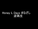 Honey L Days まなざしを逆再生してみた