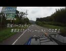 パープルラインと表筑波スカイラインをドライブしたお【車載動画】