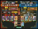 三国志大戦３ 頂上対決 2010/6/18 にっぽりくん軍 VS 七夜軍