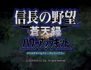 信長の野望　蒼天録　直家で苦労三昧　０３