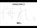 【ANADORE】侮れ。【○】(メドレー)