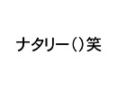 ヘドバン系ホラーラジオ　ボンベイ&ナタリー
