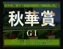 実況？中２病？ウイニングポスト2002　【14年目　その4】