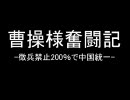 曹操様奮闘記-徴兵禁止２００％で中国統一-第三話