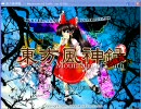 「東方風神録 体験版」高画質エンコテスト（Easy 魔理沙B）