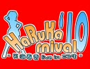 アイドルマスター 『HaRuKarnival'10』 ＣＭですよっ！