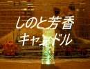 しのと芳香キャンドル
