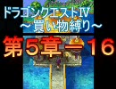 【DS】ドラゴンクエストⅣ買い物縛り ゆっくりプレイ『第５章－１６』