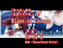 【東方ニコカラ】Blaze of Colors(on vocal)【秋の空】