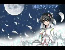 【UTAUカバー】 独房ステラシアタ 【歌う音ナミ AppendSoft】