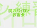 【夜も遅くに】関西パイロン練習会PV【作ってみた】