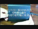 HDMI入力切替機を出力切替機に改造する