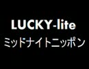 LUCKY-liteのミッドナイトニッポン(第１回)