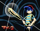 滑舌の悪いオレがマザー２実況＃３