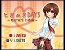 Tokimeki DAYS ~Koi ga Hajimaru Shunkan~