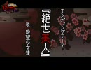【新進気鋭の】悪魔召喚師 絶世人 第10話（後編）【ライ動画】
