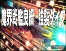魔界戦艦良綱 ・強襲タイプ　　ご予約はＲ・Ｑ商会 魔界支店まで