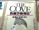 【THE COVE】ザ・コーヴと上映反対運動【西村無双】